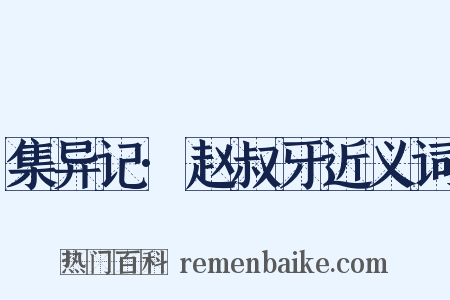 集异记·赵叔牙近义词是什么意思的图片
